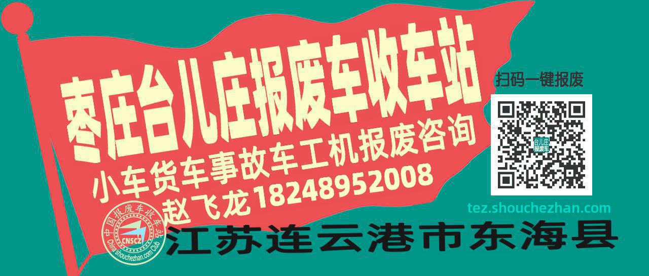 枣庄台儿庄收车站报废咨询